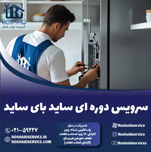 سرویس ساید بای ساید در تهران روشاید سرویس